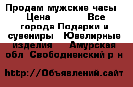 Продам мужские часы  › Цена ­ 2 990 - Все города Подарки и сувениры » Ювелирные изделия   . Амурская обл.,Свободненский р-н